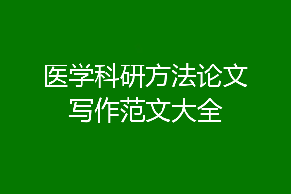 医学科研方法论文写作范文大全