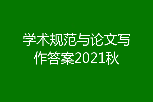 学术规范与论文写作答案2021秋