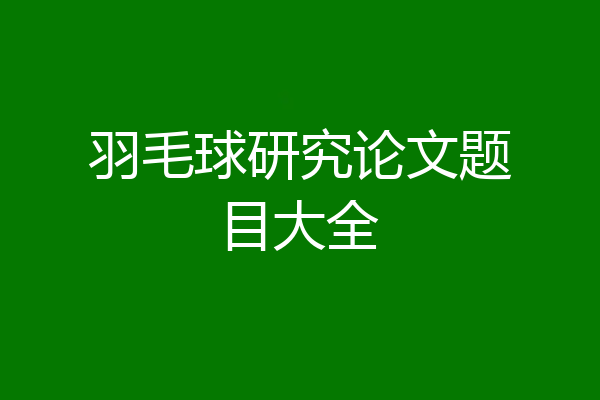羽毛球研究论文题目大全