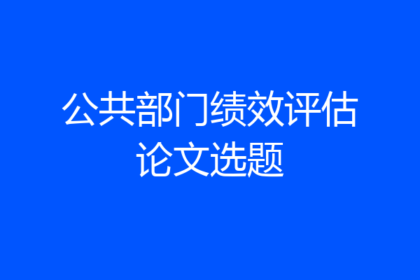 公共部门绩效评估论文选题