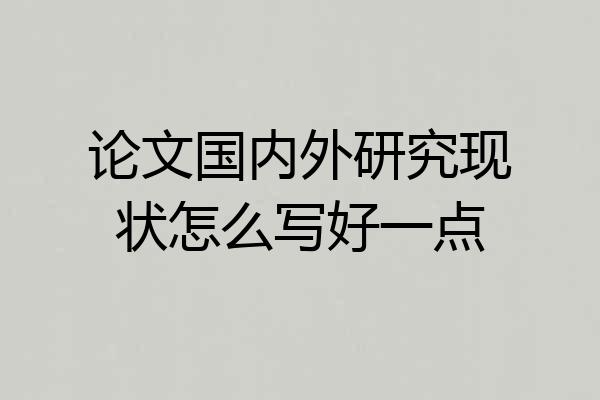 论文国内外研究现状怎么写好一点