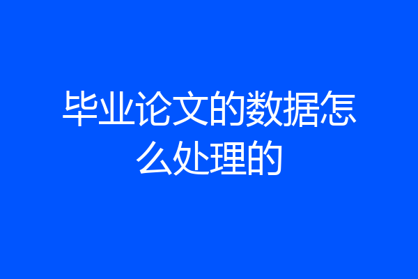 毕业论文的数据怎么处理的