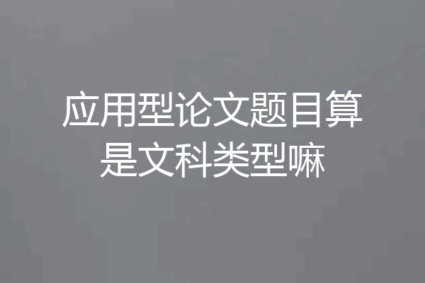 应用型论文题目算是文科类型嘛