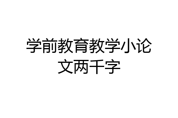 学前教育教学小论文两千字
