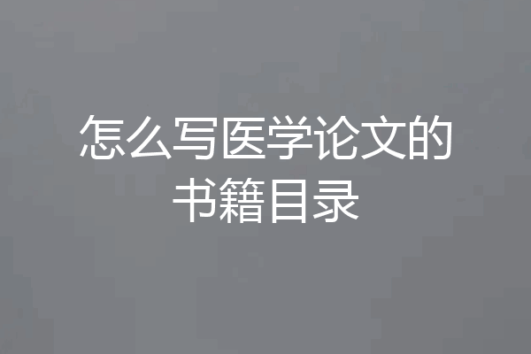 怎么写医学论文的书籍目录