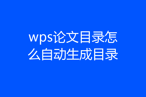wps论文目录怎么自动生成目录