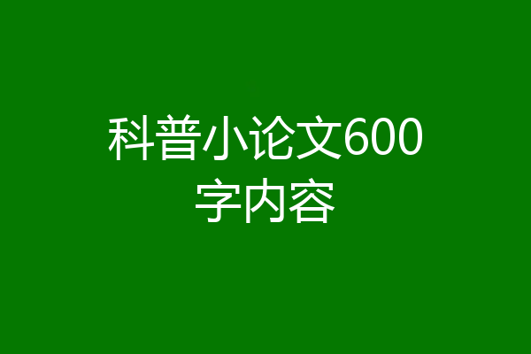 科普小论文600字内容
