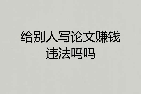 给别人写论文赚钱违法吗吗
