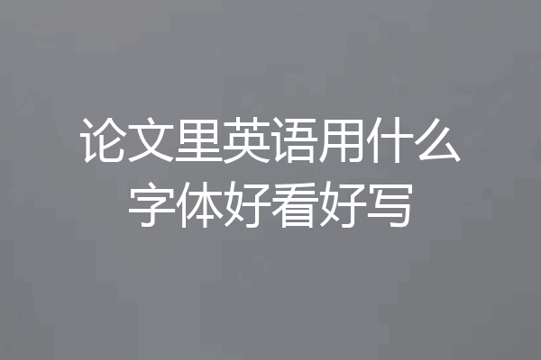 论文里英语用什么字体好看好写
