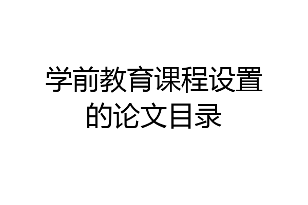 学前教育课程设置的论文目录