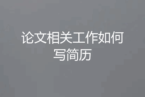 论文相关工作如何写简历