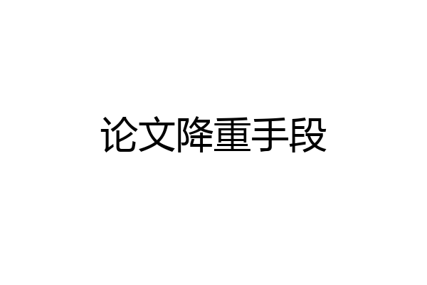 论文降重手段