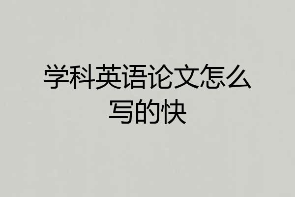 学科英语论文怎么写的快