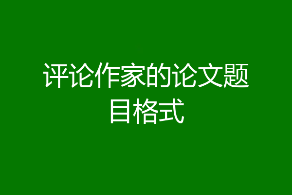 评论作家的论文题目格式