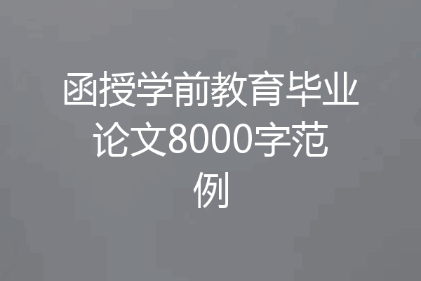 函授学前教育毕业论文8000字范例