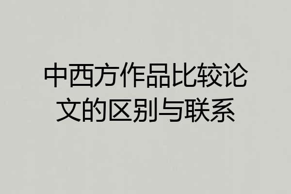 中西方作品比较论文的区别与联系