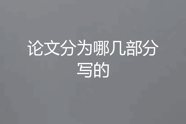 论文分为哪几部分写的