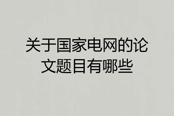 关于国家电网的论文题目有哪些