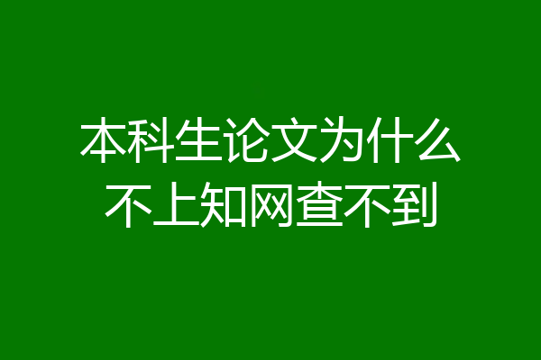 本科生论文为什么不上知网查不到