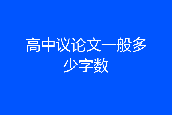 高中议论文一般多少字数