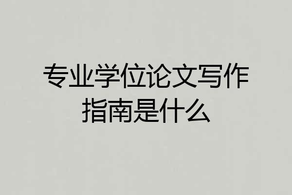 专业学位论文写作指南是什么