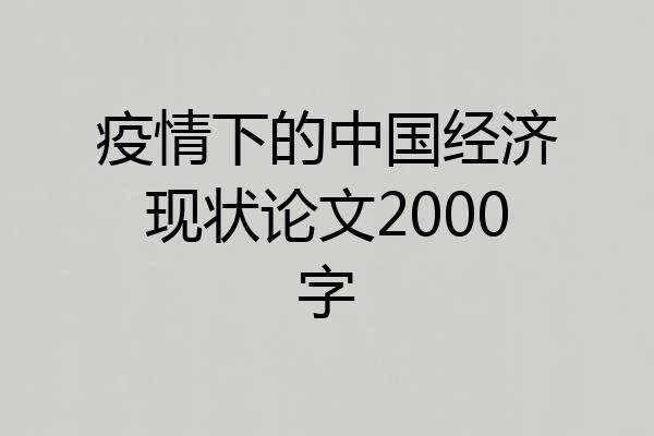 疫情下的中国经济现状论文2000字