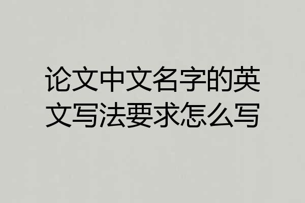 论文中文名字的英文写法要求怎么写