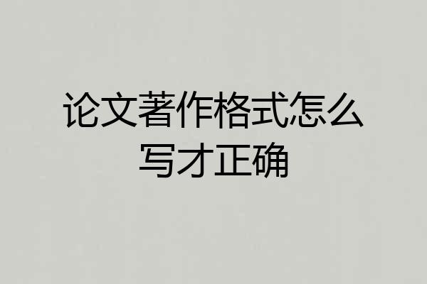 论文著作格式怎么写才正确