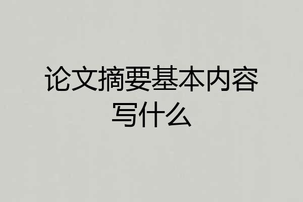 论文摘要基本内容写什么