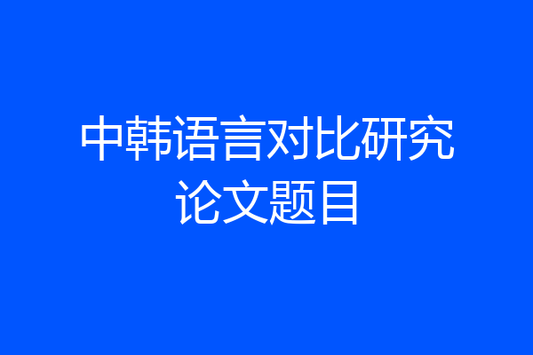 中韩语言对比研究论文题目