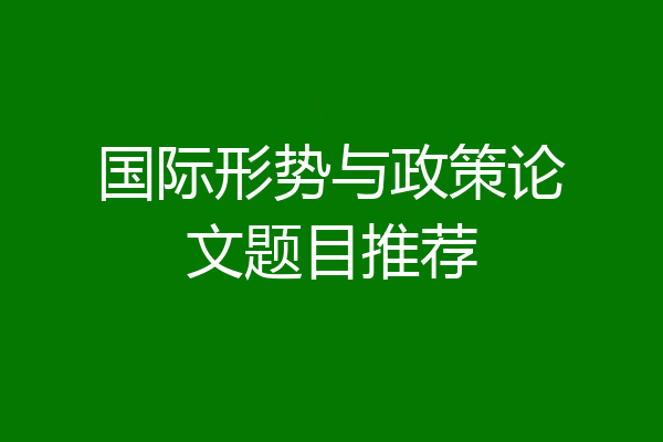 国际形势与政策论文题目推荐