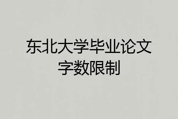东北大学毕业论文字数限制