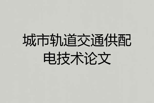 城市轨道交通供配电技术论文