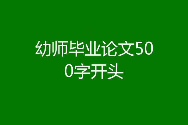 幼师毕业论文500字开头