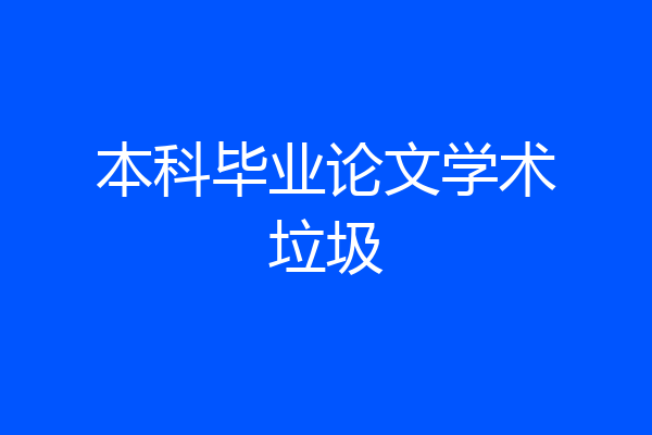 本科毕业论文学术垃圾