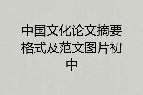 中国文化论文摘要格式及范文图片初中
