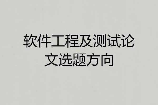 软件工程及测试论文选题方向