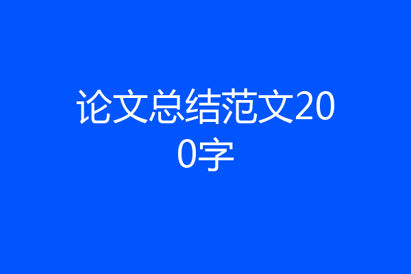 论文总结范文200字