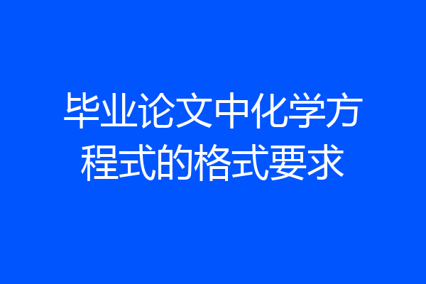 毕业论文中化学方程式的格式要求