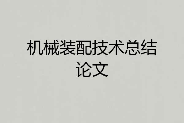 机械装配技术总结论文