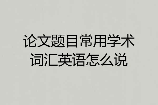 论文题目常用学术词汇英语怎么说