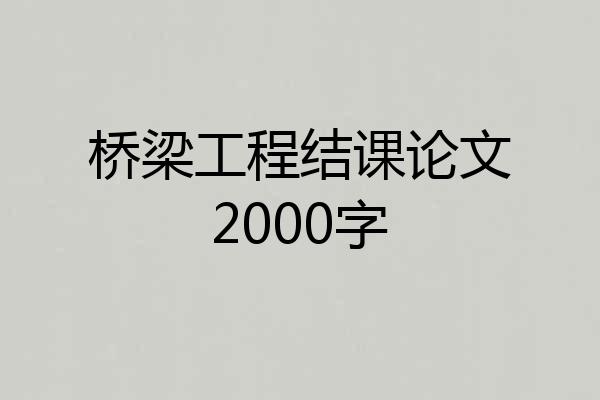 桥梁工程结课论文2000字