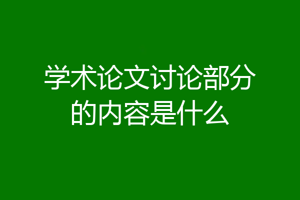 学术论文讨论部分的内容是什么