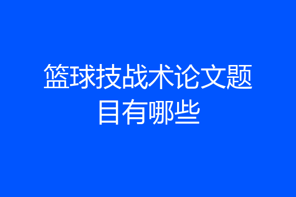 篮球技战术论文题目有哪些