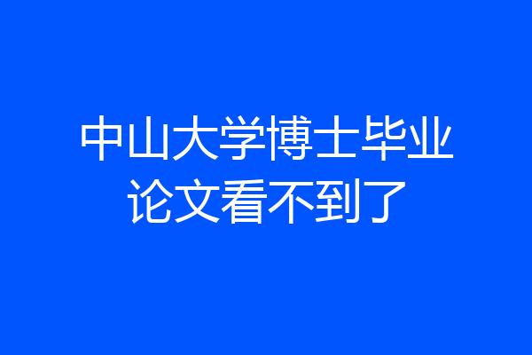 中山大学博士毕业论文看不到了