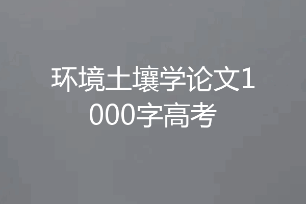 环境土壤学论文1000字高考