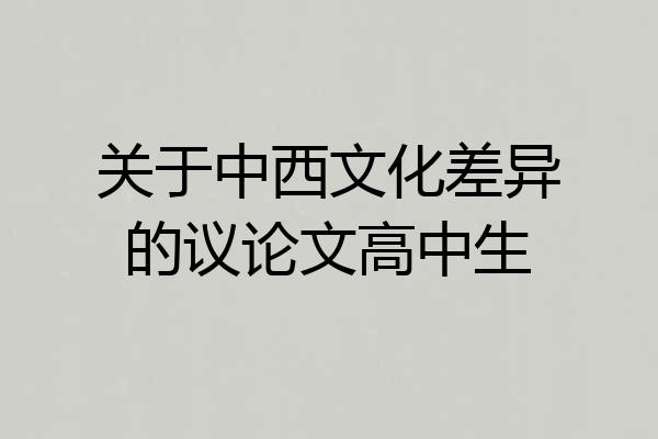 关于中西文化差异的议论文高中生