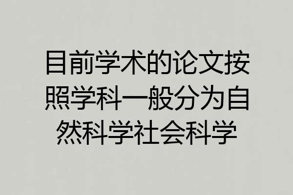 目前学术的论文按照学科一般分为自然科学社会科学