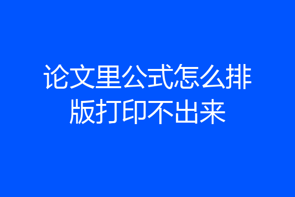 论文里公式怎么排版打印不出来