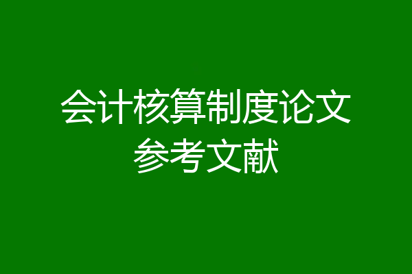 会计核算制度论文参考文献